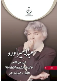 شيء من العر عبد الامير الورد 2